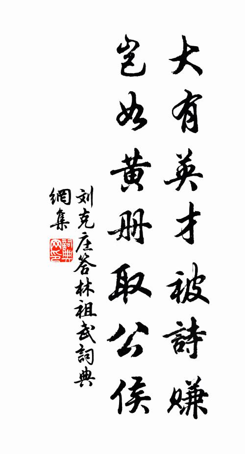 刘克庄大有英才被诗赚，岂如黄册取公侯书法作品欣赏