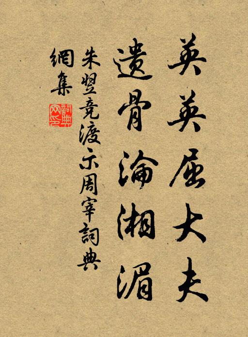 朱翌英英屈大夫，遗骨沦湘湄书法作品欣赏