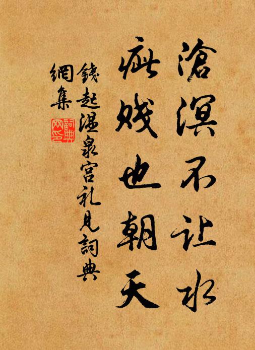 钱起沧溟不让水，疵贱也朝天书法作品欣赏