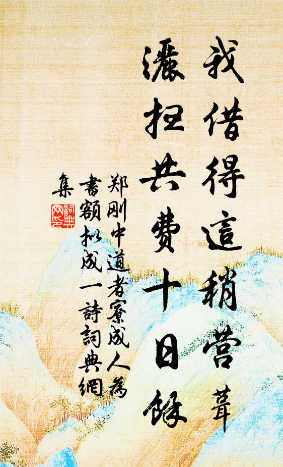 郑刚中我借得这稍营葺，洒扫共费十日馀书法作品欣赏
