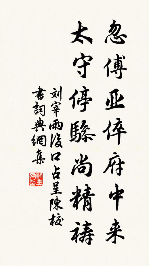 刘宰忽傅亚倅府中来，太守停骖尚精祷书法作品欣赏