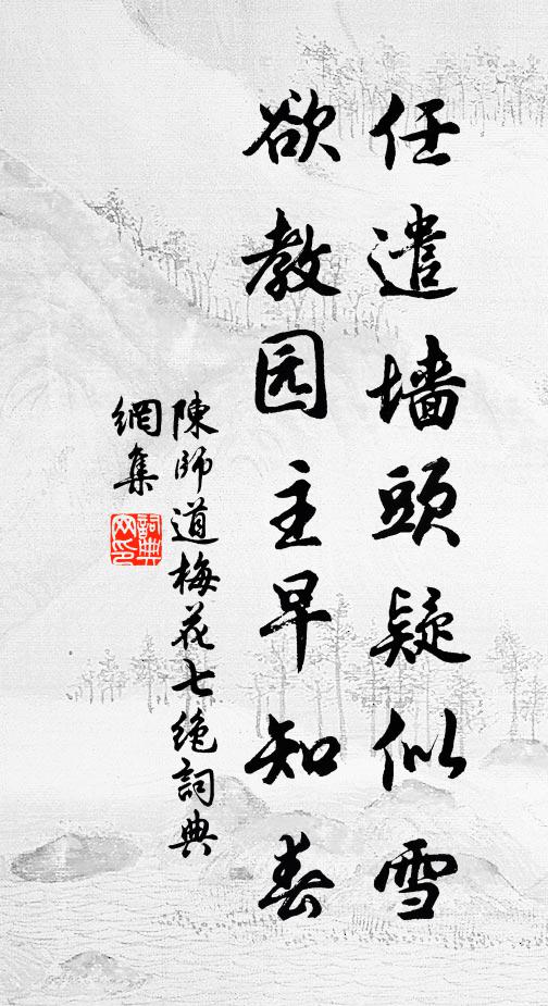 陈师道任遣墙头疑似雪，欲教园主早知春书法作品欣赏