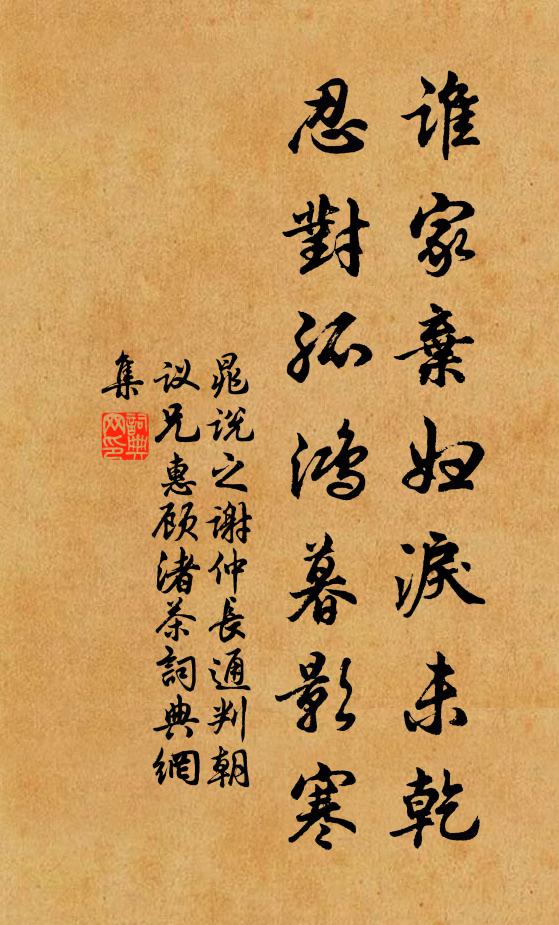 晁说之谁家弃妇泪未乾，忍对孤鸿暮影寒书法作品欣赏