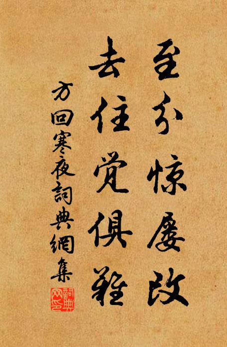 方回至分惊屡改，去住觉俱难书法作品欣赏