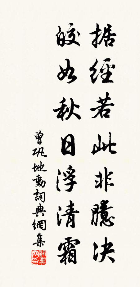 曾巩据经若此非臆决，皎如秋日浮清霜书法作品欣赏