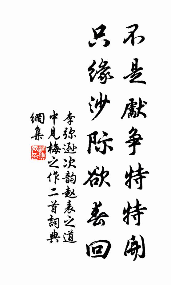 李弥逊不是先争特特开，只缘沙际欲春回书法作品欣赏