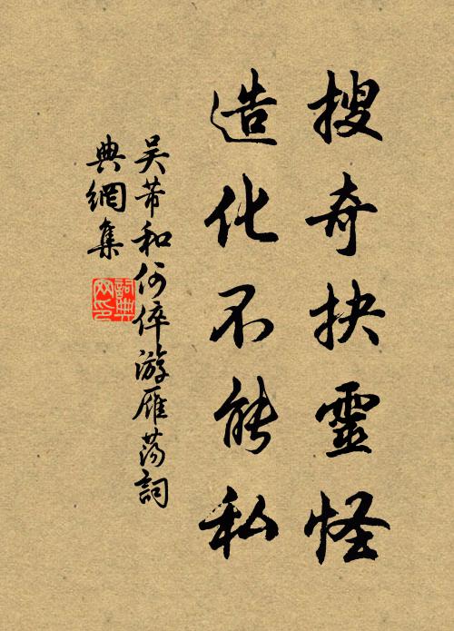 吴芾搜奇抉灵怪，造化不能私书法作品欣赏