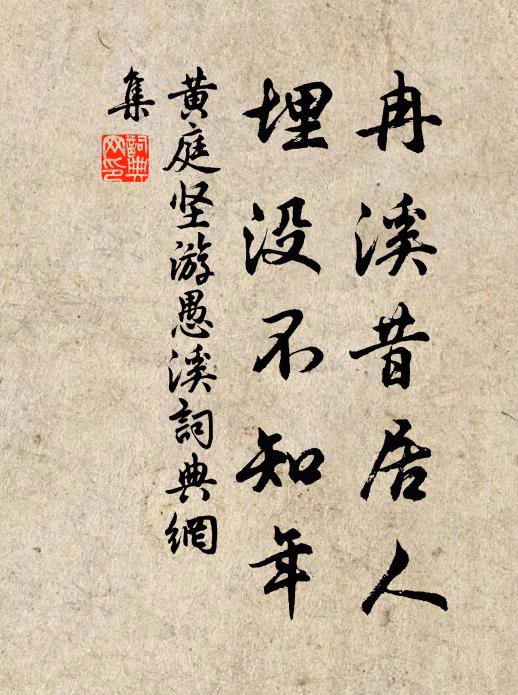 黄庭坚冉溪昔居人,埋没不知年书法作品欣赏