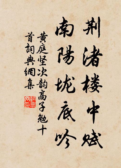 黄庭坚荆渚楼中赋，南阳垅底吟书法作品欣赏