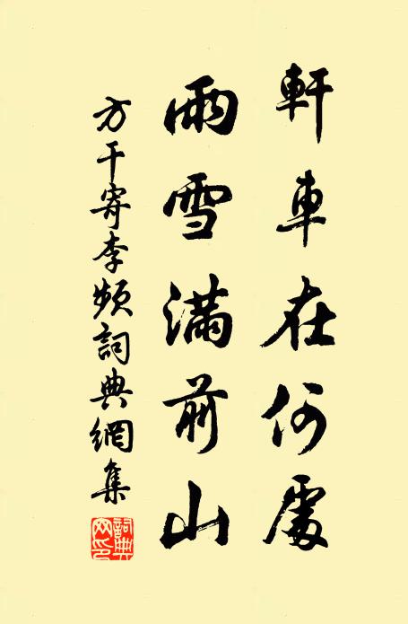 方干轩车在何处，雨雪满前山书法作品欣赏