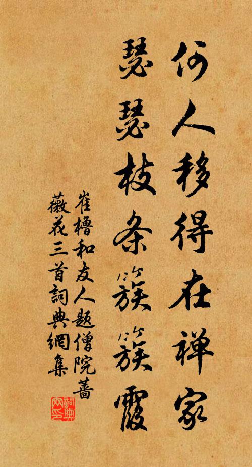 崔橹何人移得在禅家，瑟瑟枝条簇簇霞书法作品欣赏