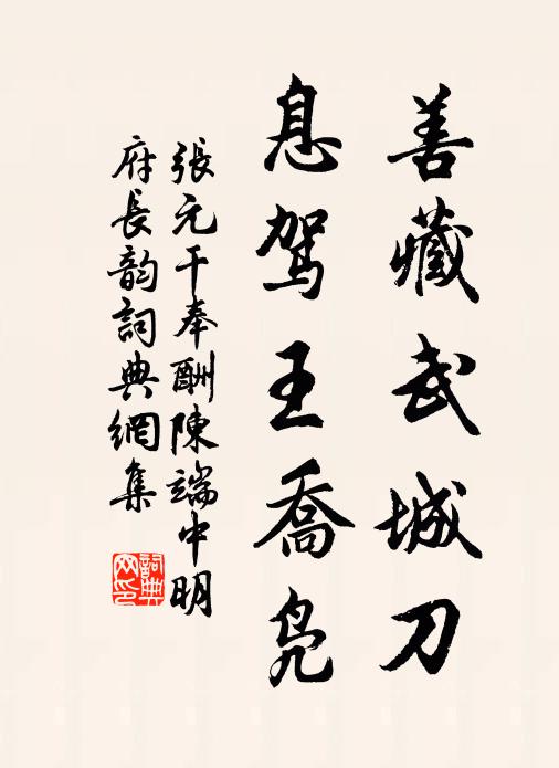 张元干善藏武城刀，息驾王乔凫书法作品欣赏