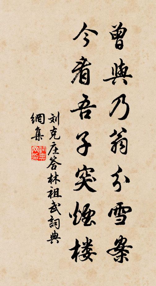 刘克庄曾与乃翁分雪案，今看吾子突烟楼书法作品欣赏