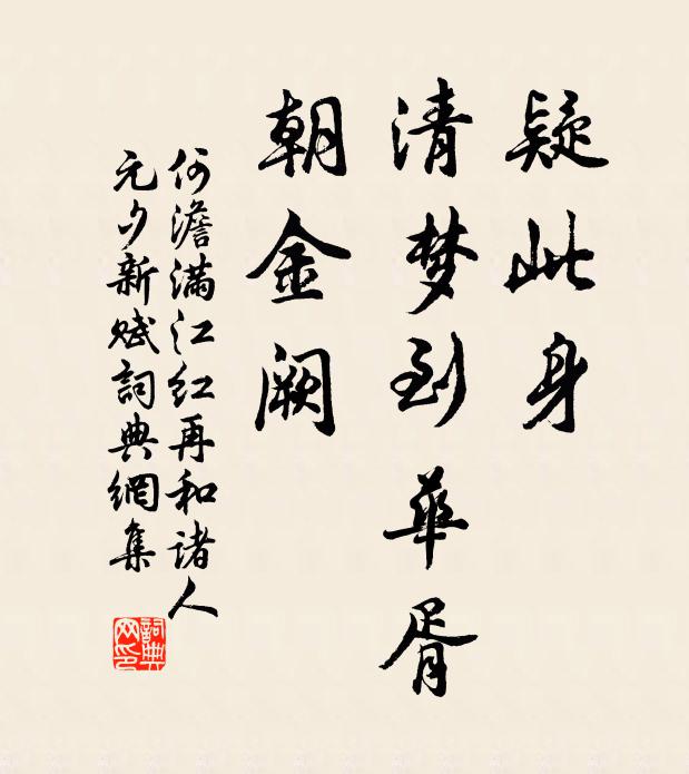 何澹疑此身、清梦到华胥，朝金阙书法作品欣赏