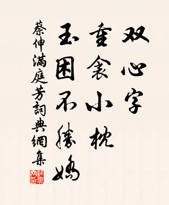 蔡伸双心字，重衾小枕，玉困不胜娇书法作品欣赏