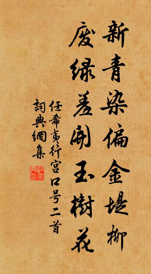 任希夷新青染偏金堤柳，废绿羞开玉树花书法作品欣赏