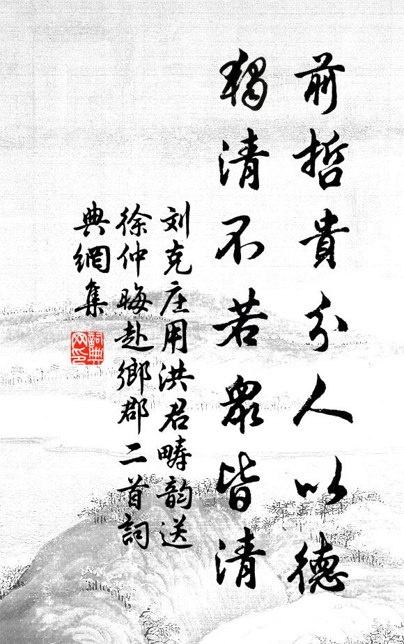 刘克庄前哲贵分人以德，独清不若众皆清书法作品欣赏