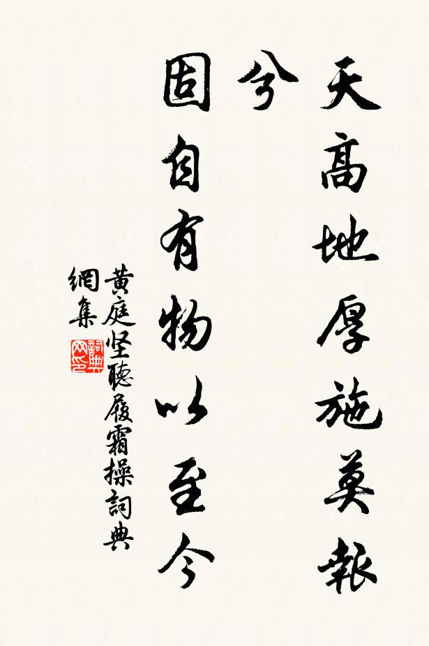 黄庭坚天高地厚施莫报兮，固自有物以至今书法作品欣赏