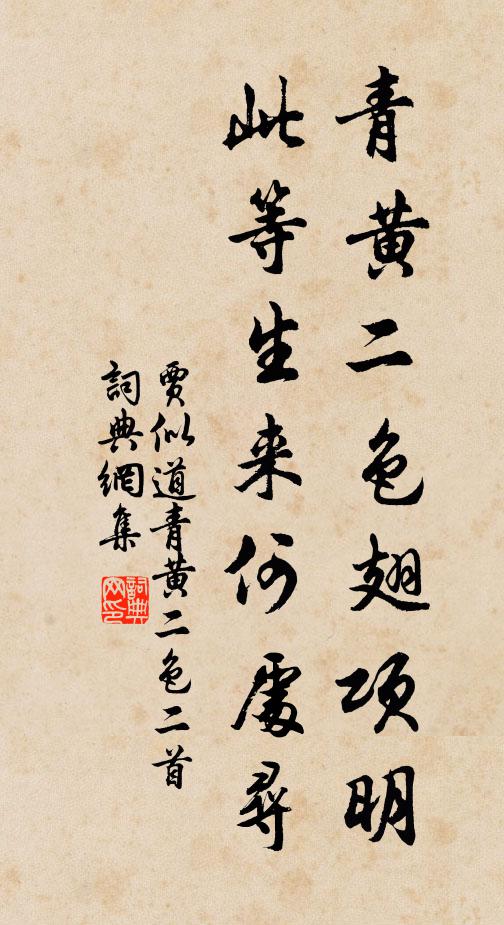 贾似道青黄二色翅项明，此等生来何处寻书法作品欣赏