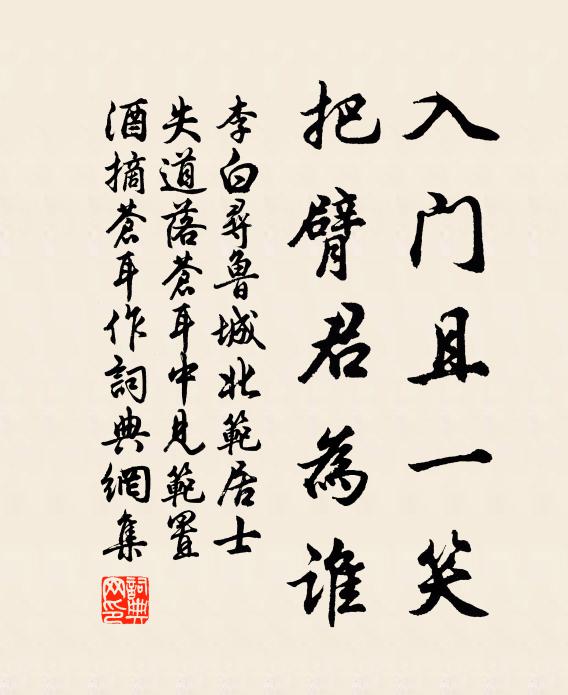 李白入门且一笑，把臂君为谁书法作品欣赏