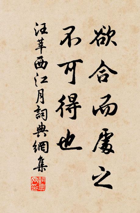汪莘欲合而处之，不可得也书法作品欣赏