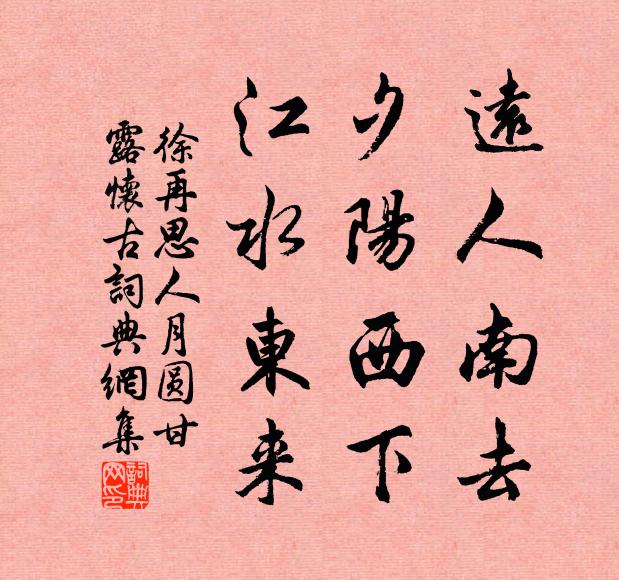 徐再思远人南去，夕阳西下，江水东来书法作品欣赏