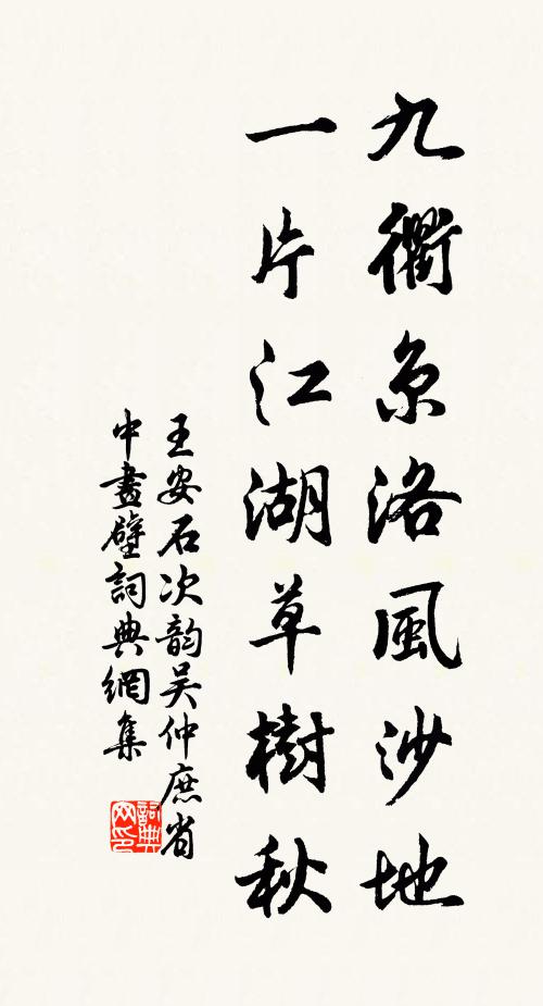 王安石九衢京洛风沙地，一片江湖草树秋书法作品欣赏