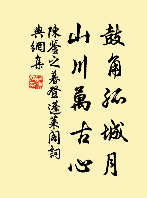 陈鉴之鼓角孤城月，山川万古心书法作品欣赏