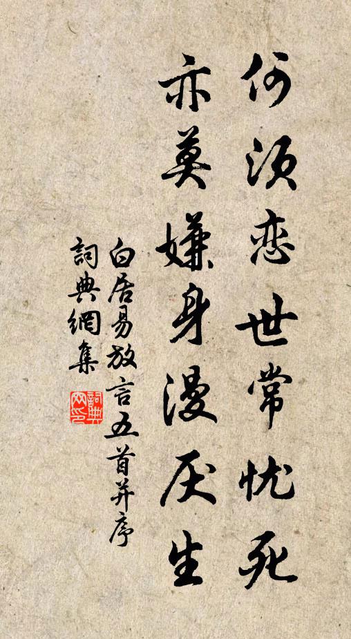 白居易何须恋世常忧死,亦莫嫌身漫厌生书法作品欣赏