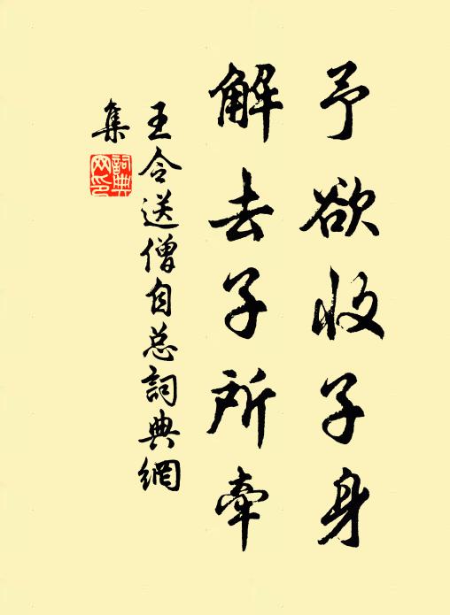 王令予欲收子身,解去子所牵书法作品欣赏