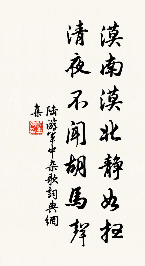 陆游漠南漠北静如扫，清夜不闻胡马声书法作品欣赏