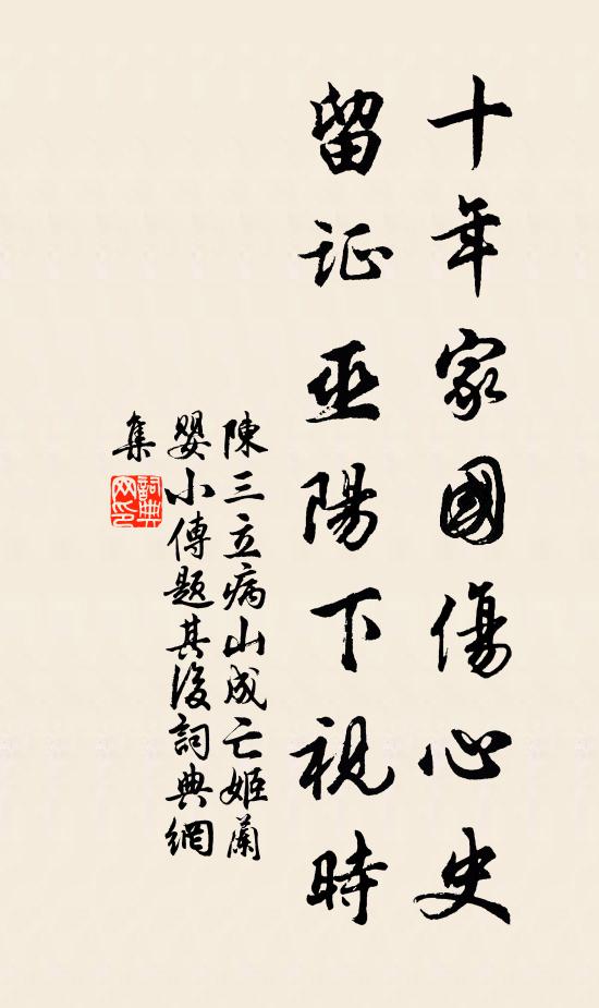 陈三立十年家国伤心史，留证巫阳下视时书法作品欣赏