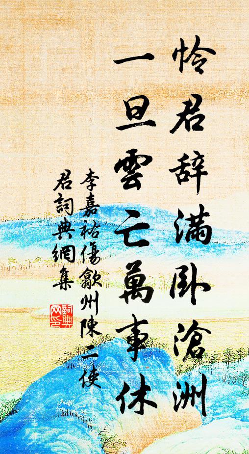 李嘉祐怜君辞满卧沧洲，一旦云亡万事休书法作品欣赏