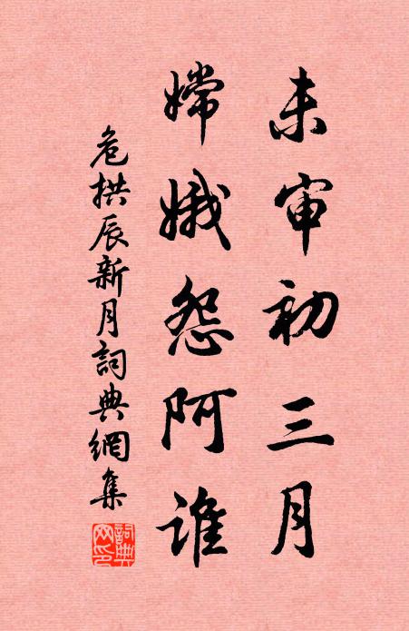 危拱辰未审初三月，嫦娥怨阿谁书法作品欣赏
