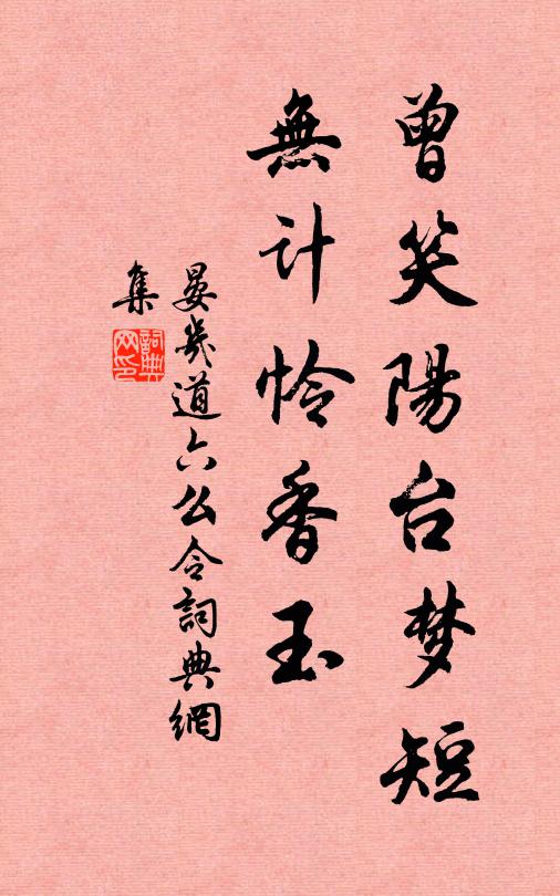 晏几道曾笑阳台梦短，无计怜香玉书法作品欣赏