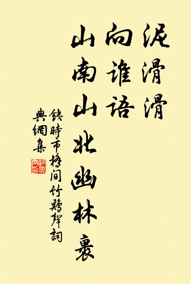 钱时泥滑滑，向谁语，山南山北幽林裹书法作品欣赏