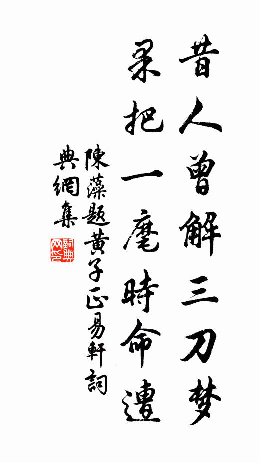 陈藻昔人曾解三刀梦，果把一麾时命遭书法作品欣赏