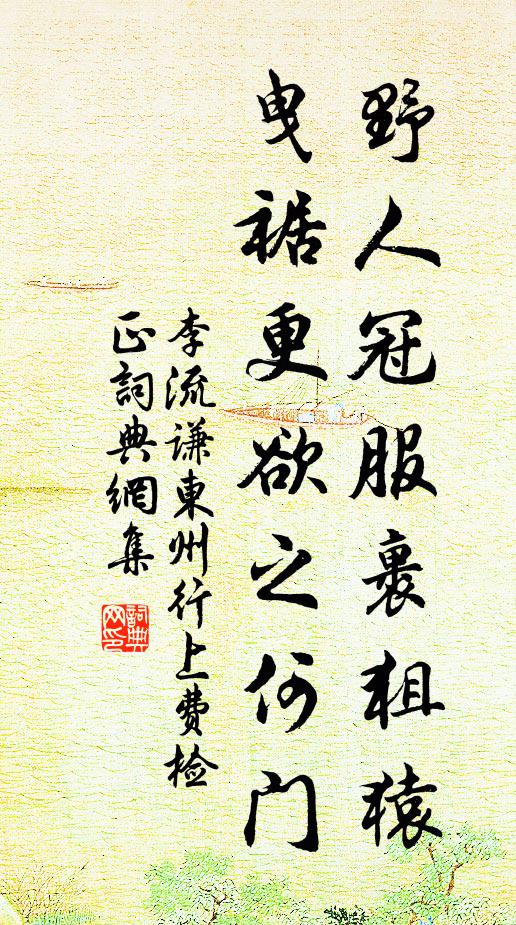 李流谦野人冠服裹狙猿，曳裾更欲之何门书法作品欣赏