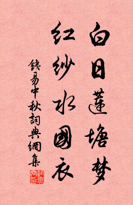 钱易白日莲塘梦，红纱水国衣书法作品欣赏