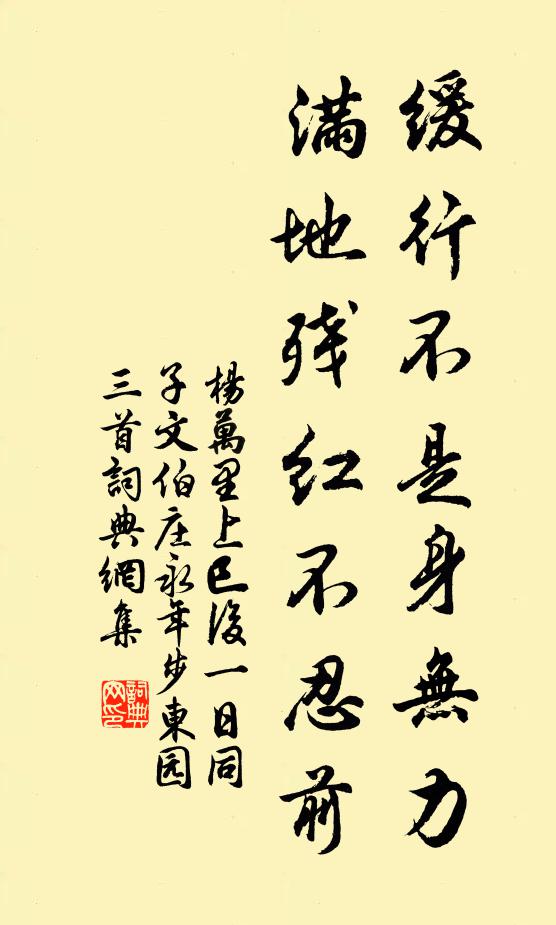 杨万里缓行不是身无力，满地残红不忍前书法作品欣赏