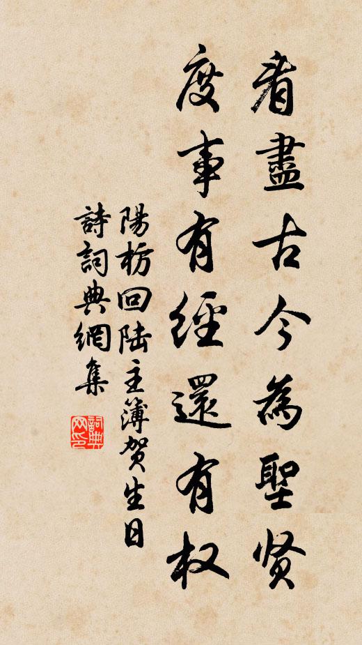 阳枋看尽古今为圣贤,度事有经还有权书法作品欣赏