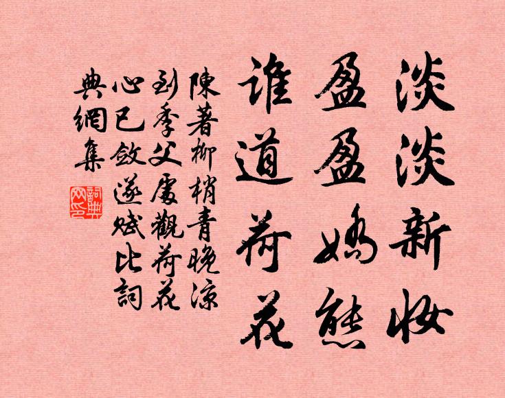 陈著淡淡新妆，盈盈娇态，谁道荷花书法作品欣赏