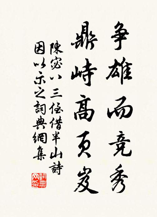 陈宓争雄而竞秀，鼎峙高页岌书法作品欣赏