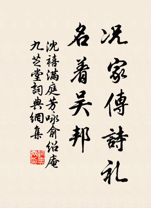 沈禧况家传诗礼，名着吴邦书法作品欣赏