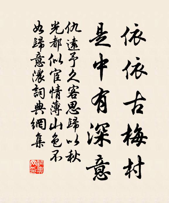 仇远依依古梅村，是中有深意书法作品欣赏