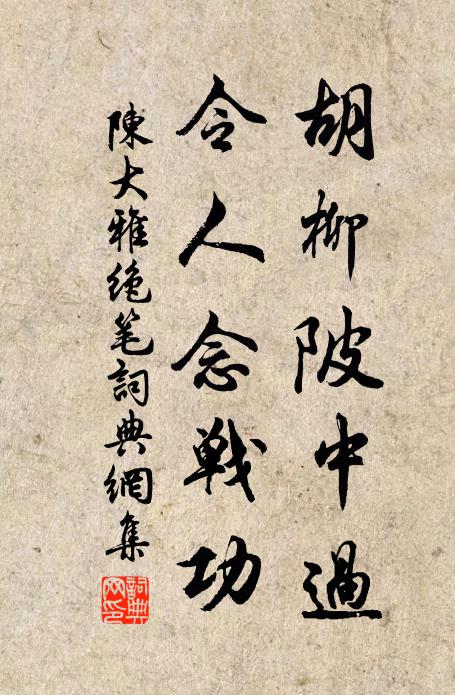 陈大雅胡柳陂中过，令人念战功书法作品欣赏