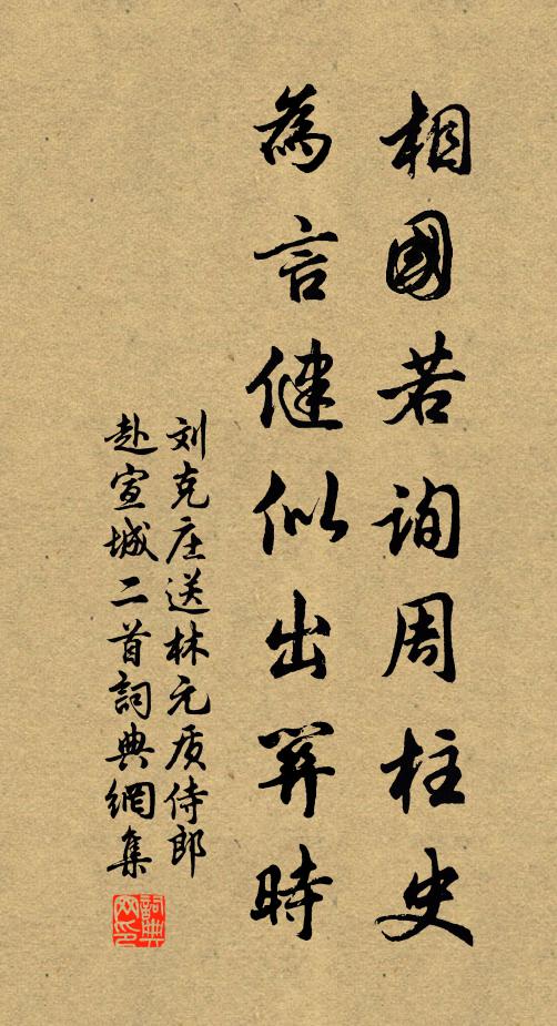 刘克庄相国若询周柱史，为言健似出关时书法作品欣赏