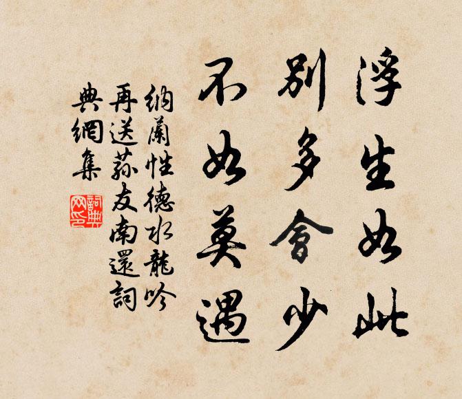 纳兰性德浮生如此，别多会少，不如莫遇书法作品欣赏