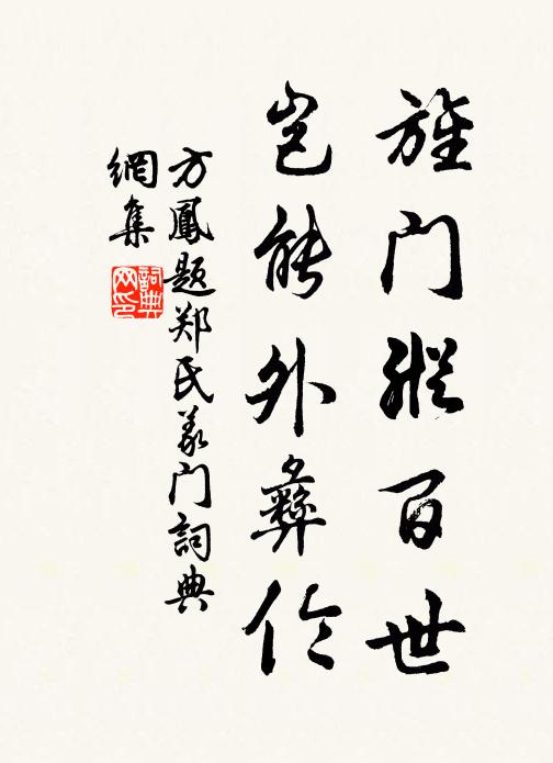 方凤旌门纵百世，岂能外彝伦书法作品欣赏