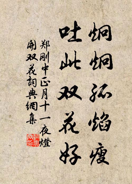 郑刚中炯炯孤焰瘦，吐此双花好书法作品欣赏